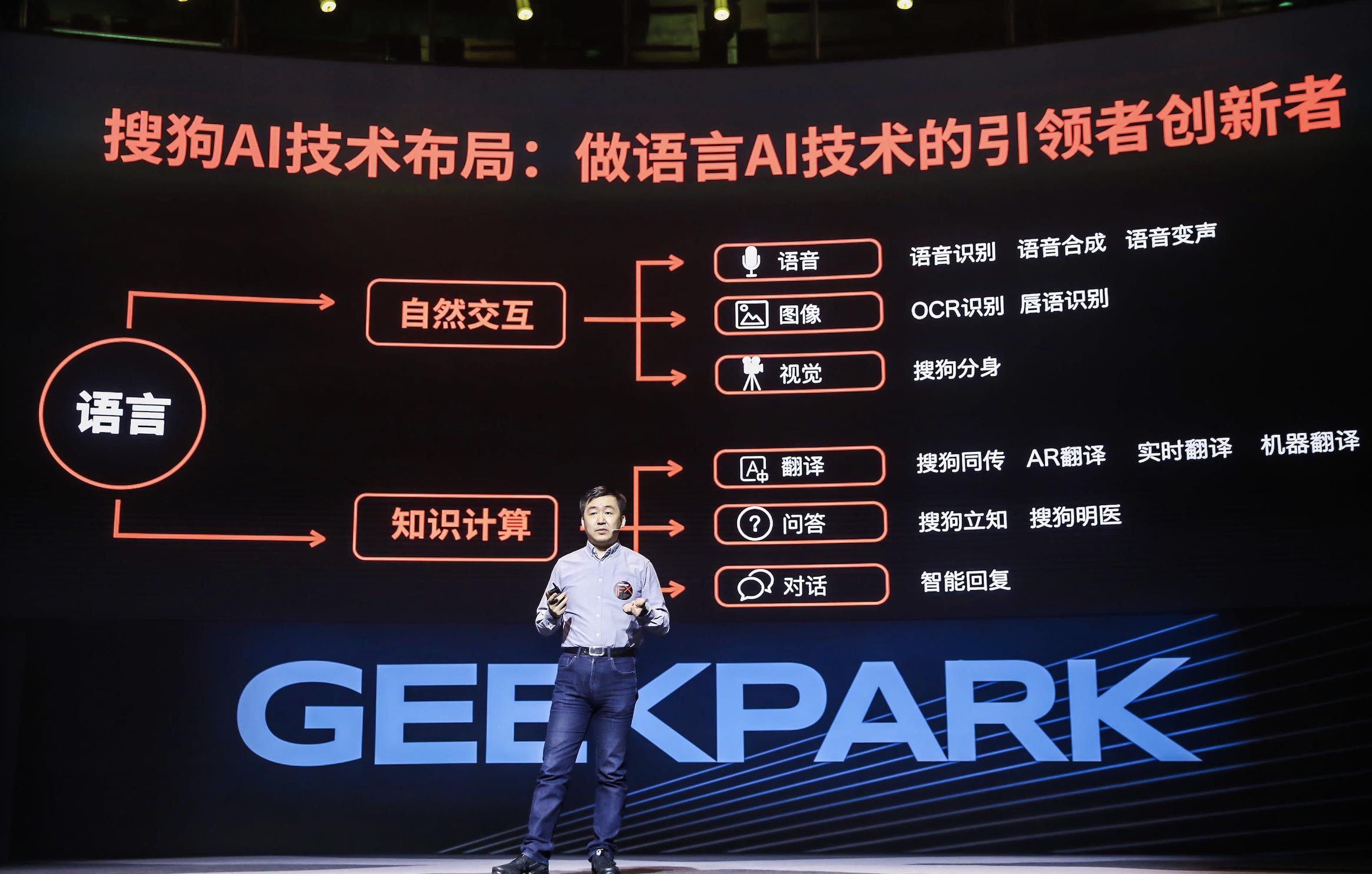 Wang Xiaochuan attended the geek park IF conference at the end of 2019 to explain the AI ? ? layout in sogou | Geek Park