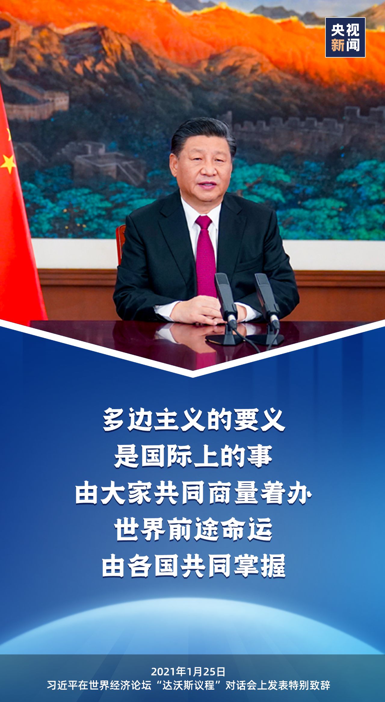 Supreme Leader: Let the sunshine of the community of human destiny shine on the world.